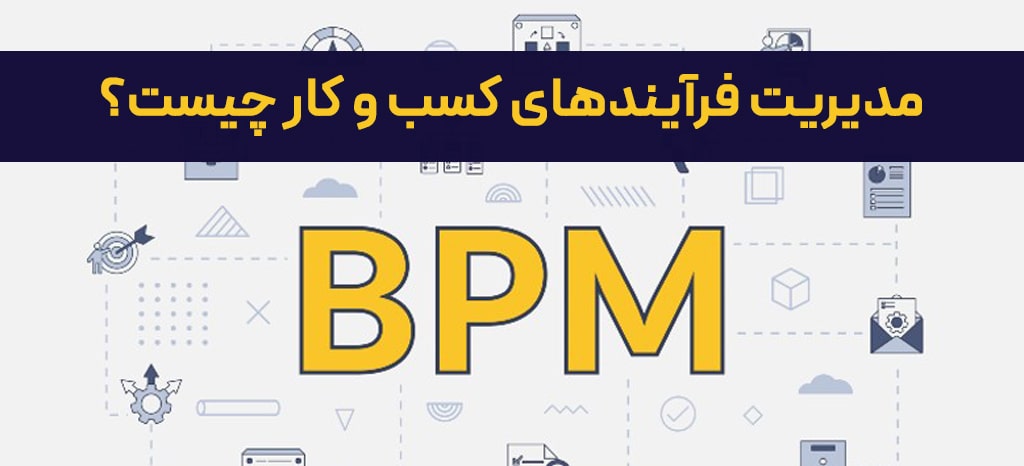 مدیریت فرآیندهای کسب و کار چیست؟