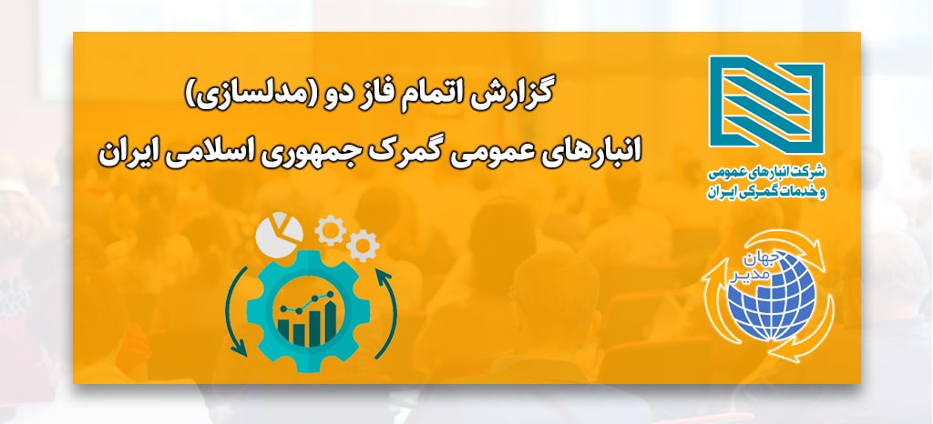 مدلسازی فرایند گمرک ایران