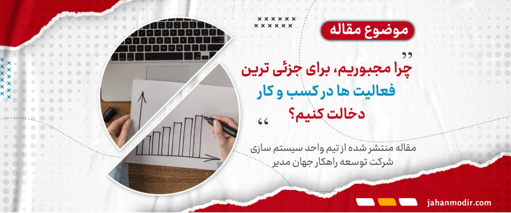 چرا مجبوریم، برای جزئی ترین فعالیت ها در کسب و کار دخالت کنیم؟