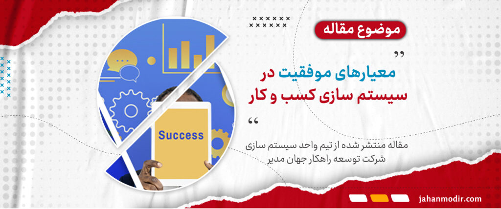 معیارهای موفقیت در سیستم سازی کسب و کار