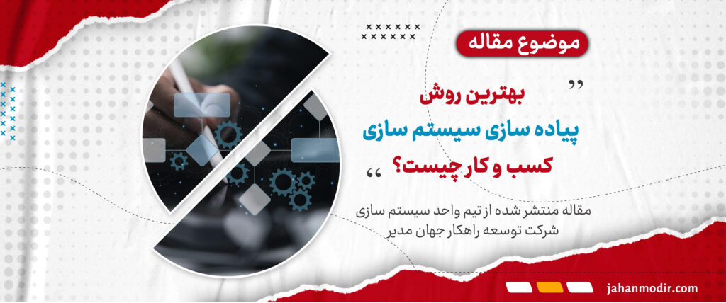 بهترین روش پیاده سازی سیستم سازی کسب و کار چیست؟