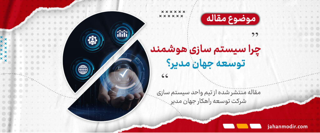 چرا سیستم سازی هوشمند جهان مدیر؟