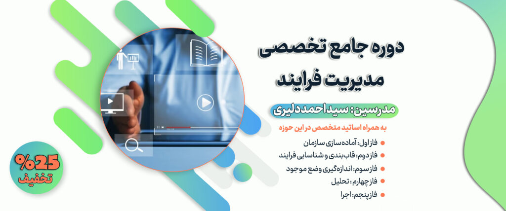 دوره جامع تخصصی مدیریت فرایندهای کسب وکار