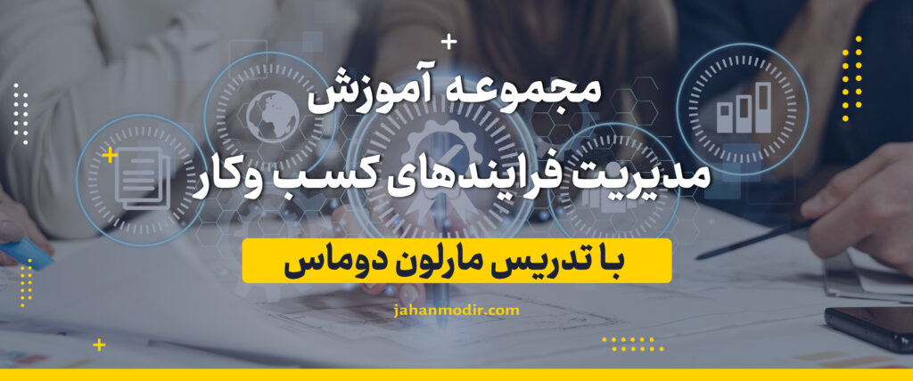 دوره آموزشی مدیریت فرایند
