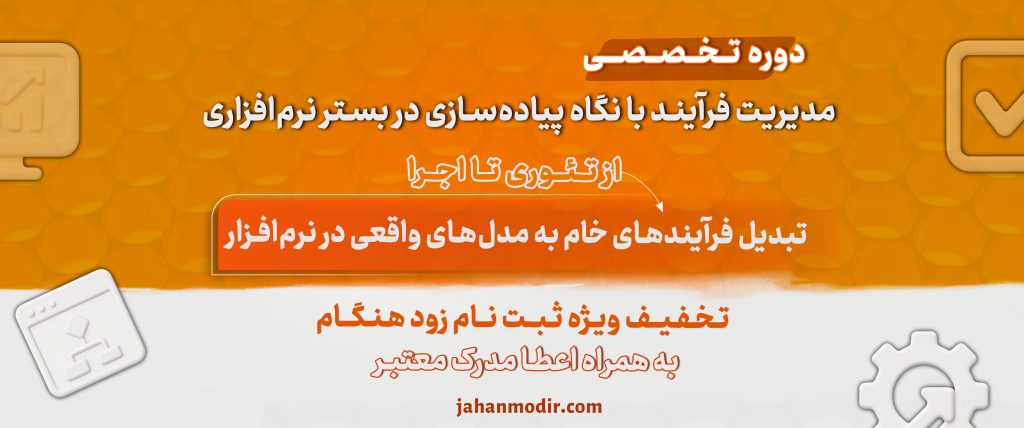 دوره تخصصی «مدیریت فرآیند با نگاه پیاده‌سازی در بسترهای نرم‌افزاری»